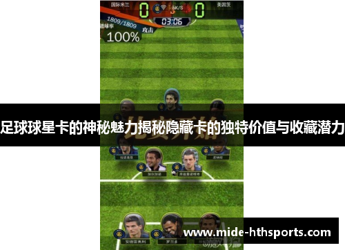足球球星卡的神秘魅力揭秘隐藏卡的独特价值与收藏潜力