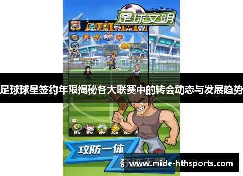 足球球星签约年限揭秘各大联赛中的转会动态与发展趋势