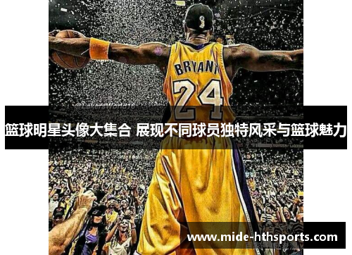 篮球明星头像大集合 展现不同球员独特风采与篮球魅力