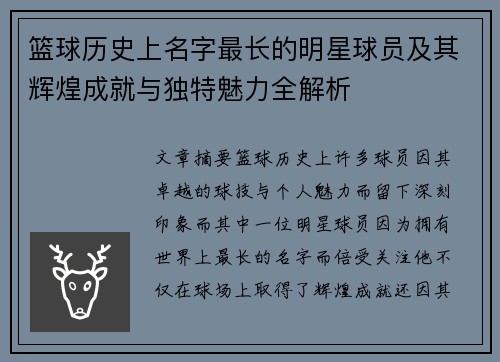 篮球历史上名字最长的明星球员及其辉煌成就与独特魅力全解析
