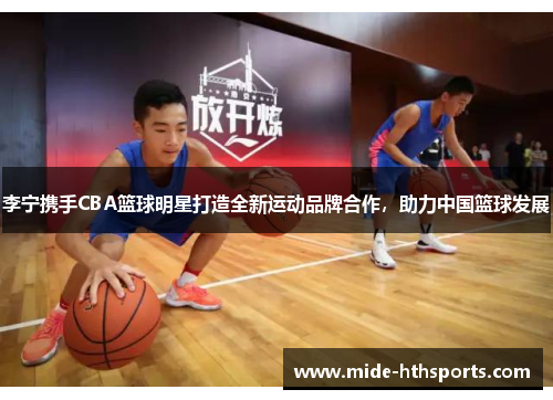 李宁携手CBA篮球明星打造全新运动品牌合作，助力中国篮球发展