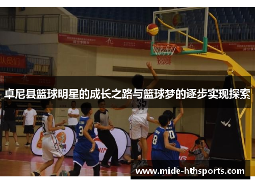 卓尼县篮球明星的成长之路与篮球梦的逐步实现探索