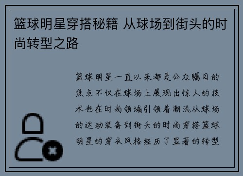 篮球明星穿搭秘籍 从球场到街头的时尚转型之路