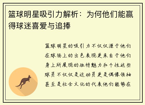篮球明星吸引力解析：为何他们能赢得球迷喜爱与追捧