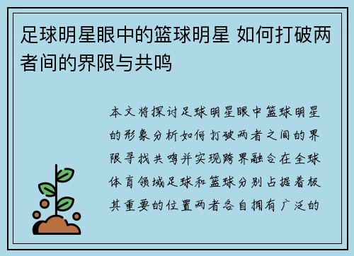足球明星眼中的篮球明星 如何打破两者间的界限与共鸣