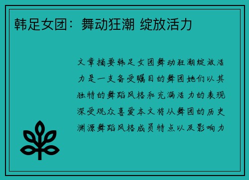 韩足女团：舞动狂潮 绽放活力
