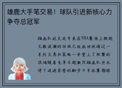 雄鹿大手笔交易！球队引进新核心力争夺总冠军