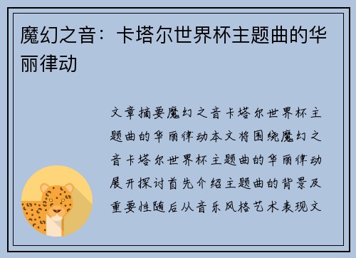 魔幻之音：卡塔尔世界杯主题曲的华丽律动